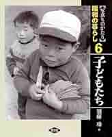 昭和の暮らし（全５巻） 写真ものがたり  /農山漁村文化協会/須藤功（民俗学写真家）（大型本） 写真ものがたり昭和の暮らし 1 | 須藤 功 |本 | 通販 | Amazon